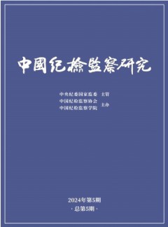 中国纪检监察研究杂志