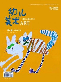 幼儿美术杂志