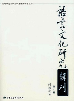 语言文化研究辑刊