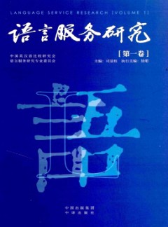 语言服务研究杂志