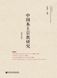 中国本土宗教研究