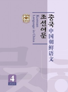 中国朝鲜语文杂志