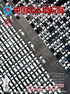 中国出入境观察杂志