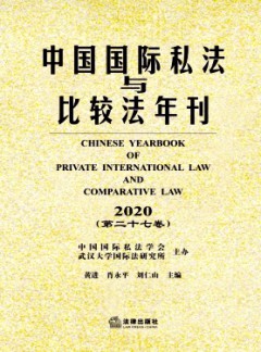 中国国际私法与比较法年刊