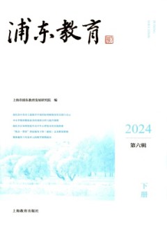 浦东教育杂志