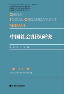 中国社会组织研究杂志