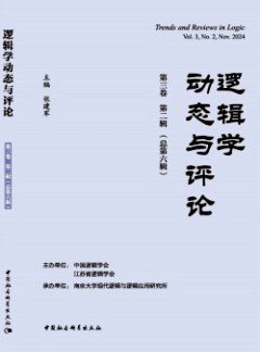 逻辑学动态与评论杂志