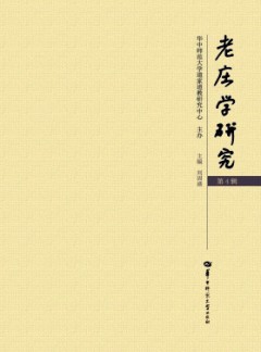 老庄学研究杂志