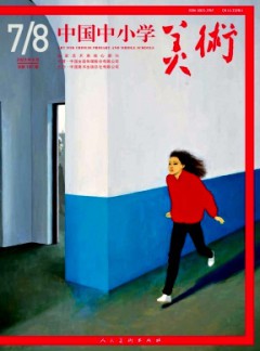 中国中小学美术杂志