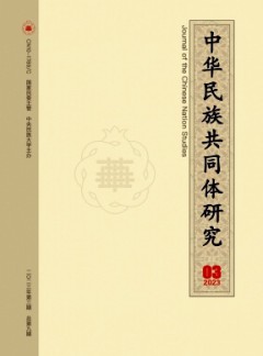 中华民族共同体研究杂志