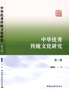 中华优秀传统文化研究
