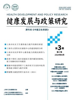 健康发展与政策研究杂志