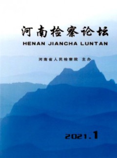 河南检察论坛