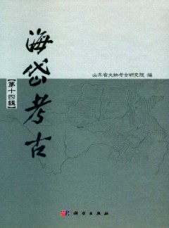 海岱考古·辑刊