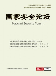 国家安全论坛杂志