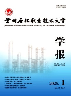 兰州石化职业技术大学学报杂志