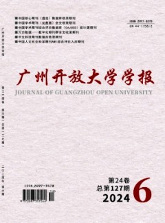 广州开放大学学报杂志