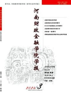 河南财政金融学院学报·哲学社会科学版杂志