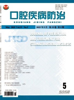 口腔疾病防治杂志